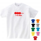 いちご飴 グッズ tシャツ いちごあめ おもしろ 雑貨 オリジナル メンズ レディース キッズ S M L XL 3L 4L 男性 女性 かわいい 面白い 可愛い 原宿 食べ物