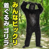 ゴリラ 着ぐるみ おもしろ コスプレ 衣装 面白い コスチューム イベント ゴリラスーツ マスコット 動物