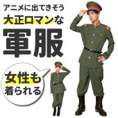 軍服 コスプレ 女性もOK メンズ レディース 大正ロマン ハロウィン 衣装 ミリタリー アーミー 制服 仮装