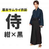 侍 コスプレ 時代劇 サムライ 衣装 武士 着物 コスチューム 幕末 大正ロマン 紺×黒