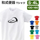 和式 便器 グッズ tシャツ おもしろ 雑貨 トイレ 便所 オリジナル メンズ レディース キッズ S M L XL 3L 4L 男性 女性 カラー 可愛い おしゃれ 面白い かわいい
