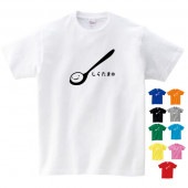 白玉 tシャツ おもしろ グッズ 雑貨 オリジナル メンズ レディース キッズ S M L XL 3L 4L 男性 女性 かわいい 面白い 可愛い 料理 食べ物