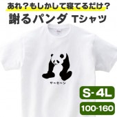 パンダ tシャツ パンダグッズ 謝る 白 おもしろ 雑貨 オリジナル メンズ レディース キッズ パンダ柄 プリント 服 カラー かわいい おしゃれ 面白い 可愛い 動物