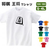 将棋 tシャツ 王将 王 駒 グッズ シャツ おもしろ 雑貨 オリジナル メンズ レディース キッズ S M L XL 3L 4L 男性 女性 子供 面白い おもしろい