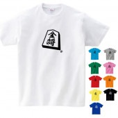 将棋 tシャツ 金将 駒 金 グッズ シャツ おもしろ 雑貨 オリジナル メンズ レディース キッズ S M L XL 3L 4L 男性 女性 子供 面白い おもしろい
