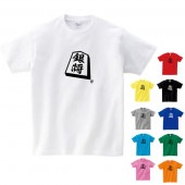将棋 tシャツ 銀将 駒 銀 グッズ シャツ おもしろ 雑貨 オリジナル メンズ レディース キッズ S M L XL 3L 4L 男性 女性 子供 面白い おもしろい