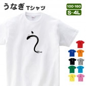 うなぎ tシャツ 鰻 グッズ ウナギ おもしろ 雑貨 オリジナル メンズ レディース キッズ S M L XL 3L 4L 男性 女性 かわいい 面白い 可愛い 半袖Tシャツ