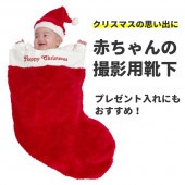 寝相アート クリスマス 靴下 お昼寝アート 赤ちゃん 大きい 撮影 ソックス プレゼント入れ 装飾 飾り おひるねアート 着ぐるみ コスプレ ビッグソックス