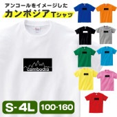カンボジア Tシャツ アンコールワット おもしろ 雑貨 グッズ メンズ レディース S M L XL 3L 4L 男性 女性 カラー 可愛い おしゃれ 面白い かわいい