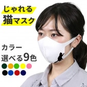 猫 マスク グッズ おもしろマスク 雑貨 ネコ 動物 オリジナルプリント 洗えるマスク 立体 ネコ 大人 男女兼用 白 ホワイト 生地 じゃれる猫