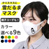 クリスマス マスク 雪だるま おもしろマスク グッズ オリジナルプリント 洗えるマスク 立体 大人 男女兼用 (子供 小さめ有り) 白 ホワイト コスプレ
