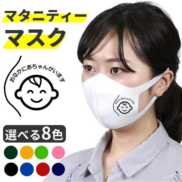 マタニティマーク 妊婦さん マスク マタニティー おなかの中に赤ちゃんがいます 立体マスク マタニティーマーク 花粉症 予防 オリジナルプリント 白 おもしろ マスク お祭りコム