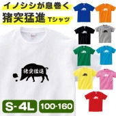 イノシシ 猪突猛進 tシャツ グッズ おもしろ 雑貨 オリジナル メンズ レディース S M L XL 3L 4L 男性 女性 可愛い 面白い おもしろい かわいい コスプレ