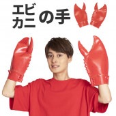 カニ エビ 海老 手 はさみ ハサミ おもしろ コスプレ おもしろグッズ 衣装 仮装 コスチューム メンズ レディース  どうぶつパーツ