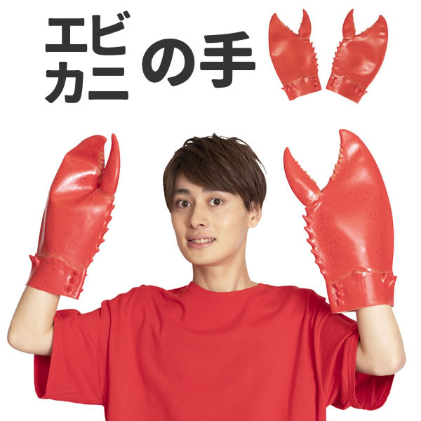カニ エビ 海老 手 はさみ ハサミ おもしろ コスプレ おもしろグッズ 衣装 仮装 コスチューム メンズ レディース どうぶつパーツ なりきりコスチューム お祭りコム