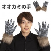 オオカミ 狼 手 手袋 おもしろ コスプレ おもしろグッズ 衣装 仮装 コスチューム 動物 狼男 メンズ レディース  どうぶつパーツ
