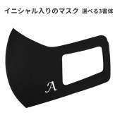 マスク 黒 イニシャル入り 名前 プリント オリジナル 黒 男女兼用 UV ペア 交換 プレゼント