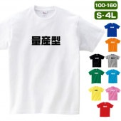 量産型 Tシャツ ファッション 雑貨 グッズ メンズ レディース S M L XL 3L 4L 男性 女性 カラー かっこいい おしゃれ 可愛い 面白い かわいい キッズ 子供
