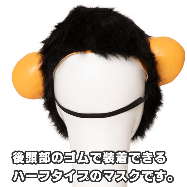 チンパンジー 半面 マスク 猿 かぶりもの さる コスプレ サル 被り物 コスチューム お面 パーティー グッズ おもしろ リアル ハーフマスク リアル動物マスク お祭りコム