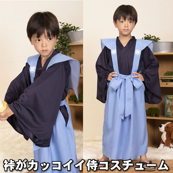 武士 衣装 子供 侍 コスプレ キッズジョブ 奉行 1 コスプレ子供侍 子供服 男の子 サムライ 節分 お遊戯会 子供用 かわいい衣装 お祭りコム