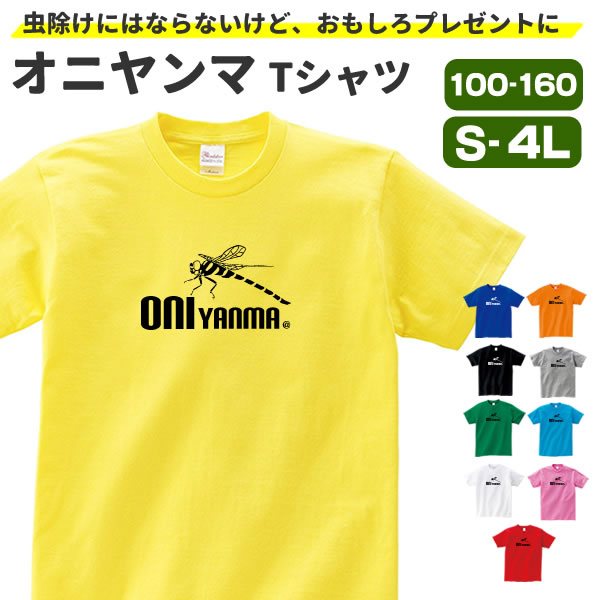 オニヤンマ グッズ Tシャツ トンボ 昆虫 おもしろ Tシャツ 子供 メンズ レディース オリジナル S M L Xl 3l 4l 男性 女性 おしゃれ かっこいい 動物 植物 生き物 Tシャツ お祭りコム
