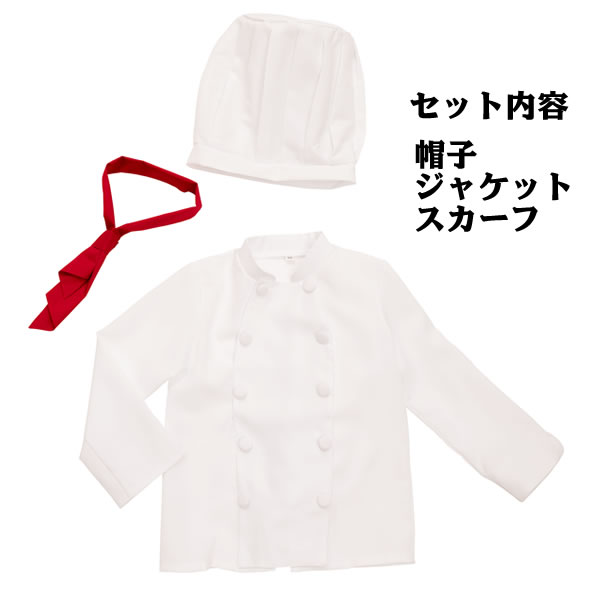 コック コスプレ シェフ 衣装 子供 キッズジョブ コックさん 120 料理人 コスチューム おままごと 子供用 かわいい衣装 お祭りコム