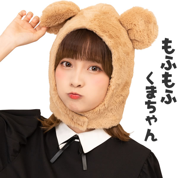かぶりもの くま かわいい 動物 被り物 クマ 可愛い 熊 かぶり物 コスプレ 着ぐるみ コスチューム マラソン 衣装 帽子 もふもふくまちゃん かぶりもの お祭りコム