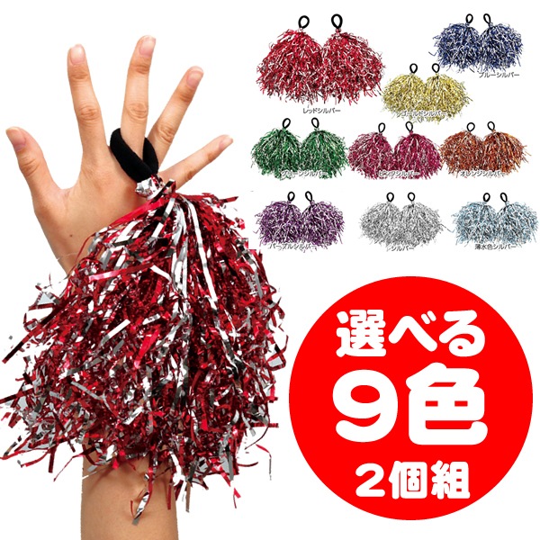 ポンポン ハンドフリーポンポン 2個組 チアガール 運動会 応援グッズ お遊戯会 選べる9色 おもちゃ ゲーム パーティー 運動会用品 お祭りコム