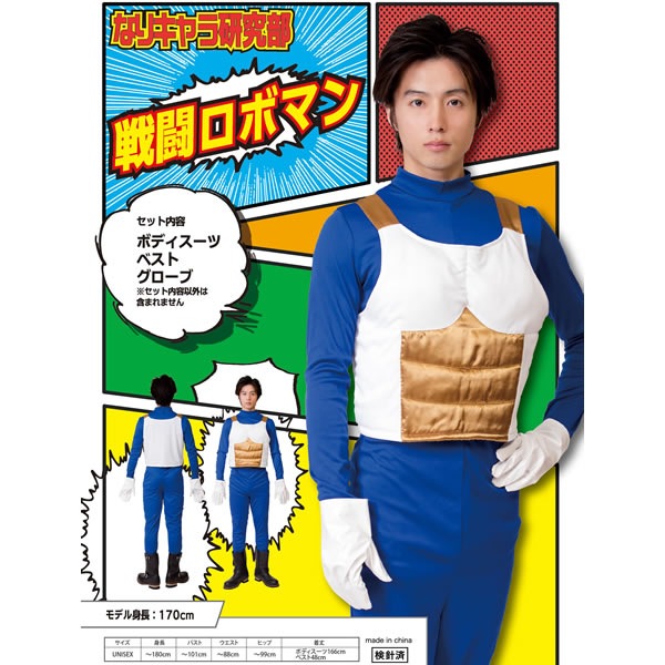 エリート戦士 ベジータ コスプレ 戦闘ロボマン 衣装 ハロウィン コスチューム ドラゴンボール なり研 なりキャラ研究部 お祭りコム エリート戦士 ベジータ コスプレ 戦闘ロボマン 衣装 ハロウィン コスチューム ドラゴンボール なり研 なりキャラ研究部 お祭りコム