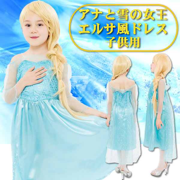 送料無料 アナと雪の女王風 コスプレ 子供 ドレス エルサ ドレス 子供 コスチューム 衣装 エレガントワンピ 子供 1 キッズ 子供服 ドレス ハロウィン 子供用クリスマス コスチューム お祭りコム