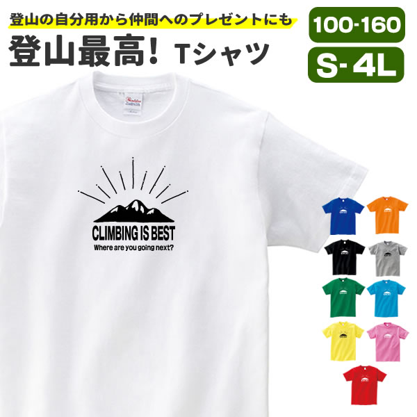 山 おもしろ Tシャツ 登山最高 オリジナル 雑貨 登山 グッズ メンズ レディース S M L Xl 3l 4l キッズ お揃い 面白い 可愛い おしゃれ アウトドア系プリント Tシャツ お祭りコム