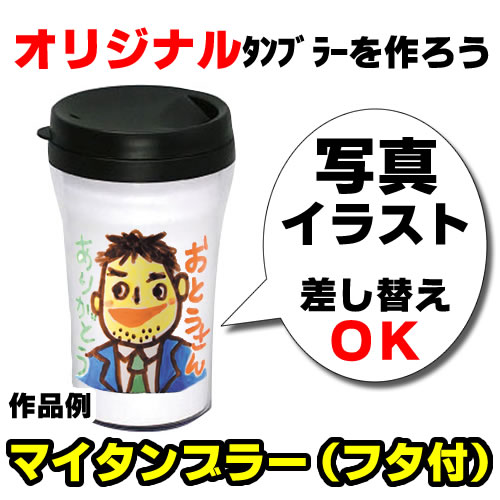 コップ タンブラー オリジナル フタ付 工作 図工 教材 記念品 イベント 贈り物 自由工作 イラスト メッセージ 父の日 母の日 敬老の日 保育園 幼稚園から小学生にピッタリなおもちゃ 工作 玩具 お祭りコム