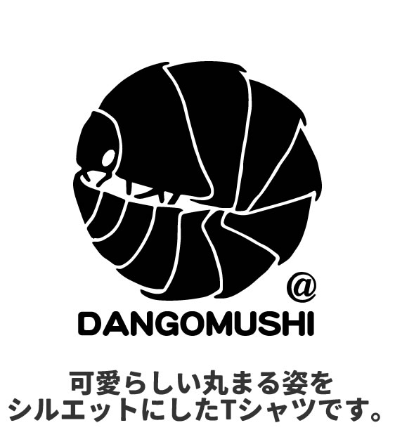 ダンゴムシ グッズ Tシャツ 丸まる だんごむし おもしろ 雑貨 だんご虫 オリジナル メンズ レディース キッズ S M L Xl 3l 4l 男性 女性 かわいい 面白い 可愛い 動物 植物 生き物 Tシャツ お祭りコム