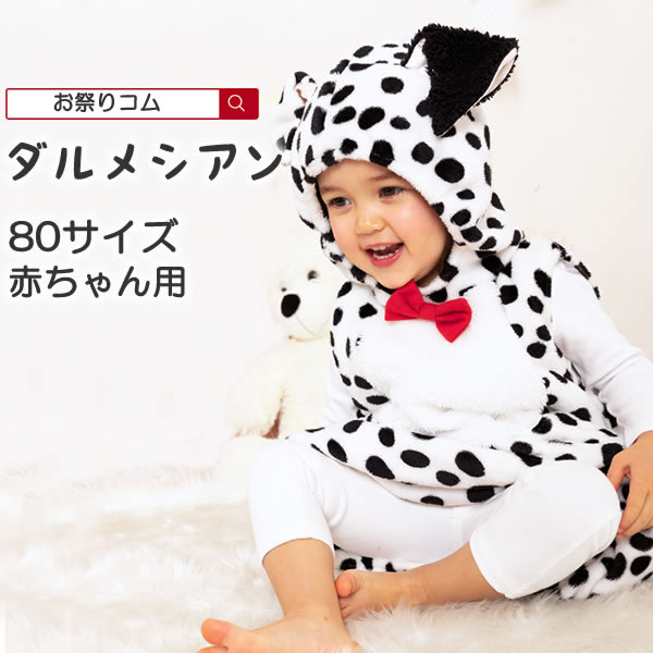 ダルメシアン コスプレ 子供 ダルメシアン柄 コスチューム マシュマロ Baby 80 サイズ ハロウィン 衣装 犬 いぬ 赤ちゃん ハロウィン ディズニー キッズ イヌ 着ぐるみ ベビー 仮装 幼児 赤ちゃん用ハロウィンコスチューム お祭りコム ダルメシアン コスプレ 子供 ダルメシアン柄 コスチューム マシュマロ Baby 80 サイズ ハロウィン 衣装 犬 いぬ 赤ちゃん ハロウィン ディズニー キッズ イヌ 着ぐるみ ベビー 仮装 幼児 赤ちゃん用ハロウィンコスチューム お祭りコム