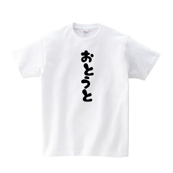 弟 おとうと Tシャツ キッズ 男の子 おもしろ 雑貨 100 110 1 130 140 150 160 プリント ジュニア 子供 服 面白い おもしろ雑貨 おもしろtシャツ コスチューム コスプレ 白tシャツ 言葉や文字のおもしろtシャツ お祭りコム