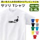 サソリ tシャツ グッズ おもしろ 雑貨 さそり オリジナル メンズ レディース S M L XL 3L 4L 男性 女性 カラー 可愛い おしゃれ 面白い シュール