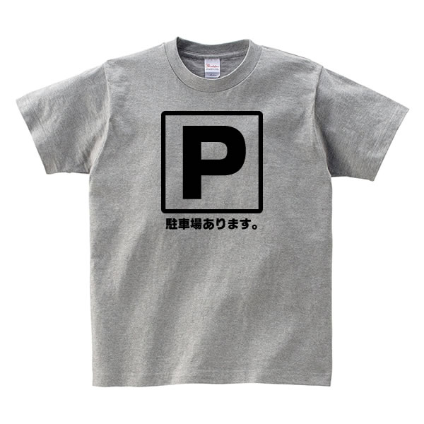 駐車場 案内 誘導 Tシャツ 雑貨 グッズ 衣装 面白い S M L Xl プリント 服 メンズ レディース おもしろ雑貨 おもしろtシャツ 観光地 言葉や文字のおもしろtシャツ お祭りコム