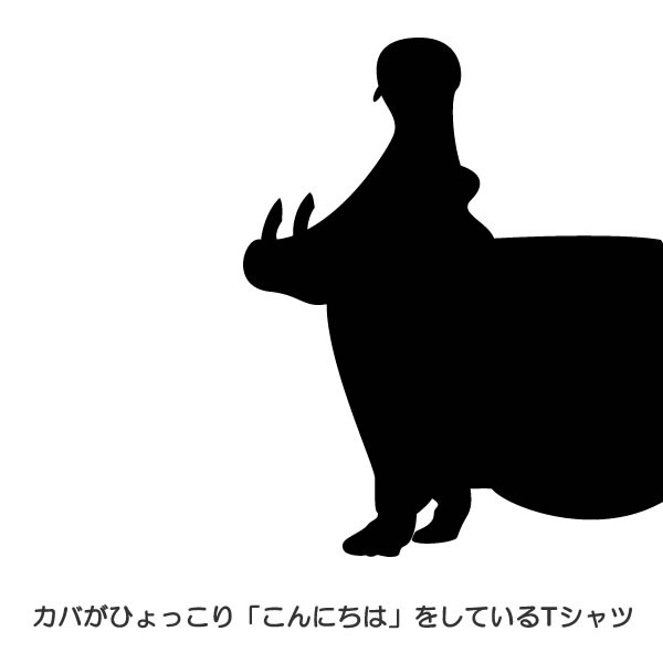 カバ グッズ Tシャツ かば おもしろ 雑貨 S M L Xl 服 メンズ レディース 衣装 おもしろ雑貨 おもしろtシャツ 動物 植物 生き物 Tシャツ お祭りコム