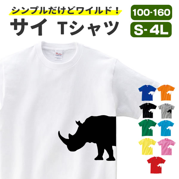 サイ Tシャツ グッズ 動物 雑貨 オリジナル メンズ レディース 服 S M L Xl 3l 4l プリント かっこいい ワイルド 可愛い おもしろ おしゃれ かわいい ギフト 動物 植物 生き物 Tシャツ お祭りコム