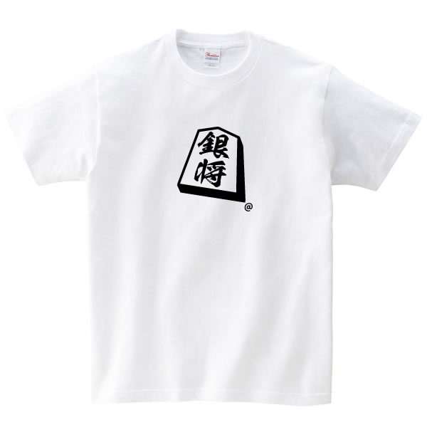 将棋 Tシャツ 銀将 駒 銀 グッズ シャツ おもしろ 雑貨 オリジナル メンズ レディース キッズ S M L Xl 3l 4l 男性 女性 子供 面白い おもしろい 将棋 Tシャツ 駒 お祭りコム
