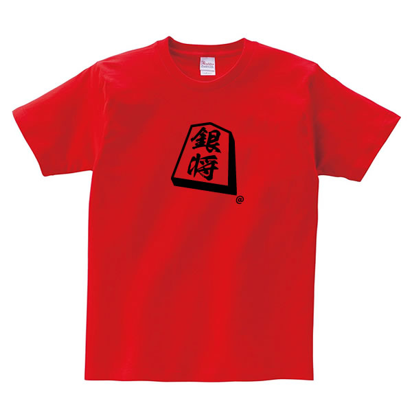 将棋 Tシャツ 銀将 駒 銀 グッズ シャツ おもしろ 雑貨 オリジナル メンズ レディース キッズ S M L Xl 3l 4l 男性 女性 子供 面白い おもしろい 将棋 Tシャツ 駒 お祭りコム