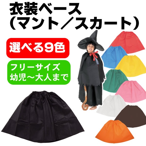 衣装ベース マント スカート 不織布 【選べる9色】 学芸会 発表会 工作 衣装ベース マント スカート 不織布 【選べる9色】 学芸会 発表会 工作