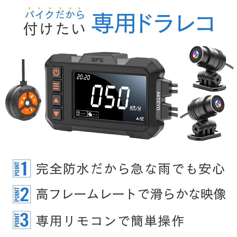 バイク専用設計 ドライブレコーダー AKEEYO AKY-998G AKEEYO ドライブ