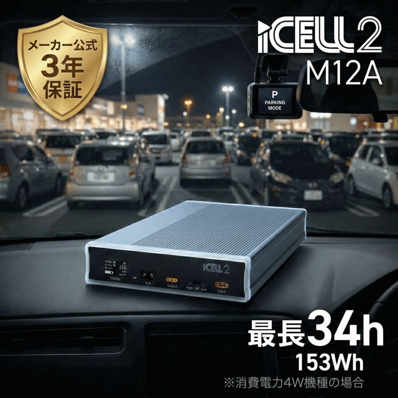 ドライブレコーダー 駐車監視 補助 外部バッテリー iKeep iCell B12AP