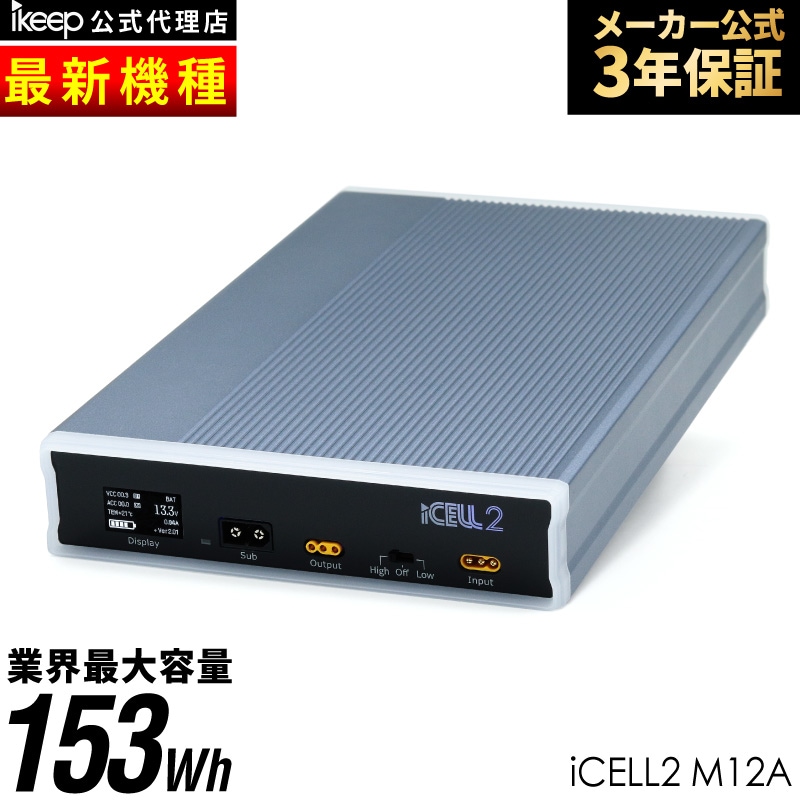 ドライブレコーダー 補助バッテリー 大容量 70時間分 iKeep iCell