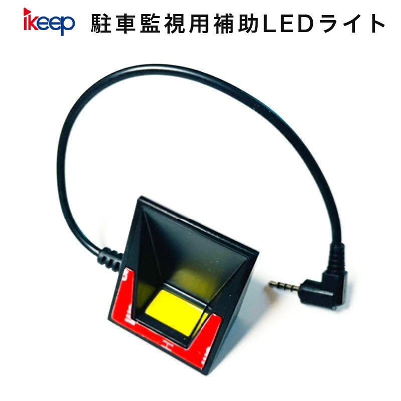 ドライブレコーダー iKeep N20-LED 補助LEDライト | ドラレコ | 高品質 