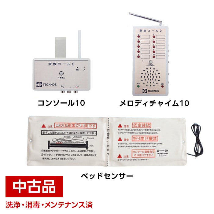 中古】テクノスジャパン 家族コール 2B タイプ HK-2B 徘徊感知器