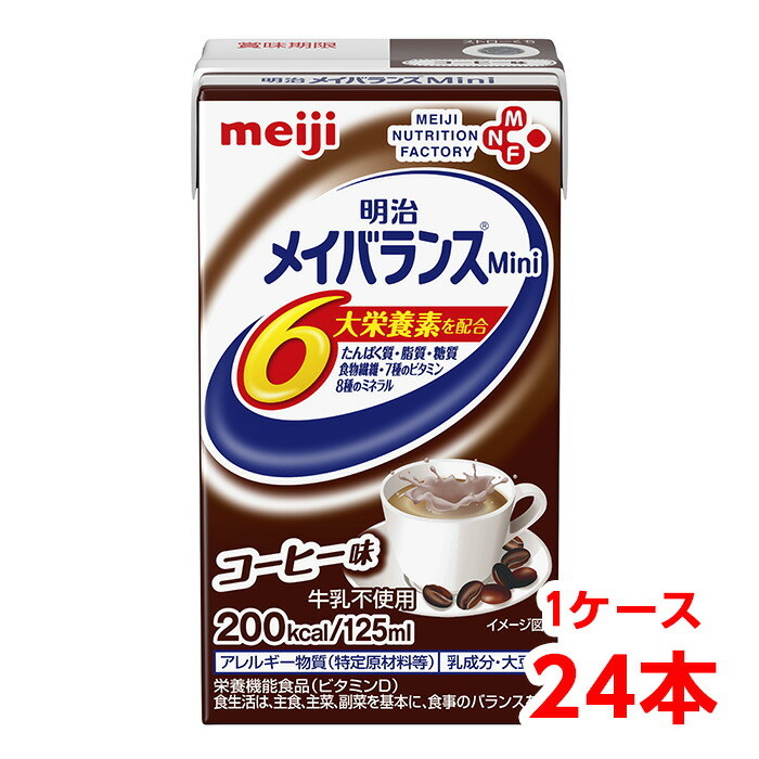 軽減税率】 明治 メイバランス Mini コーヒー味 125ml 1ケース （24本