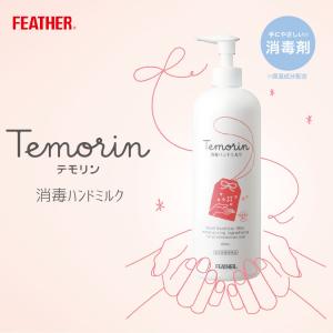 テモリン消毒ハンドミルク 480mL (特別キャンペーン価格) | その他 除