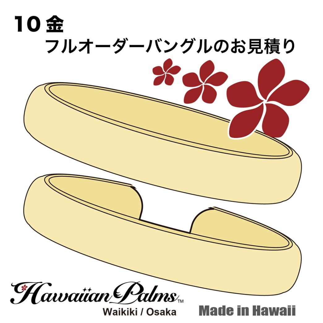 フルオーダー】10金バングルのお見積り（このカートでご注文が完了し 